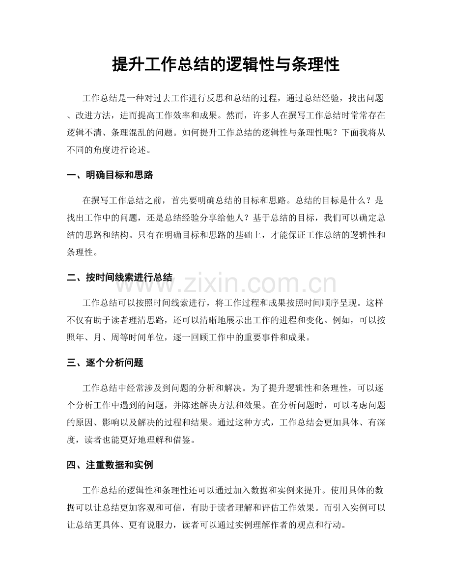 提升工作总结的逻辑性与条理性.docx_第1页