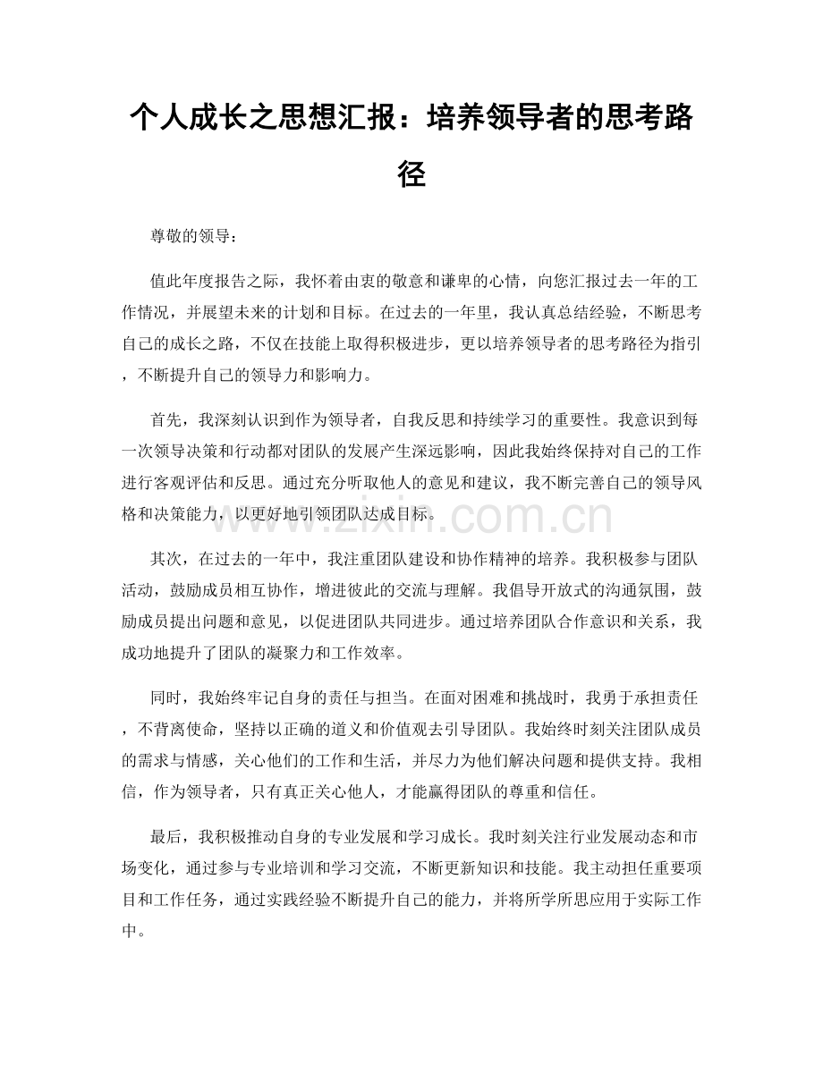 个人成长之思想汇报：培养领导者的思考路径.docx_第1页