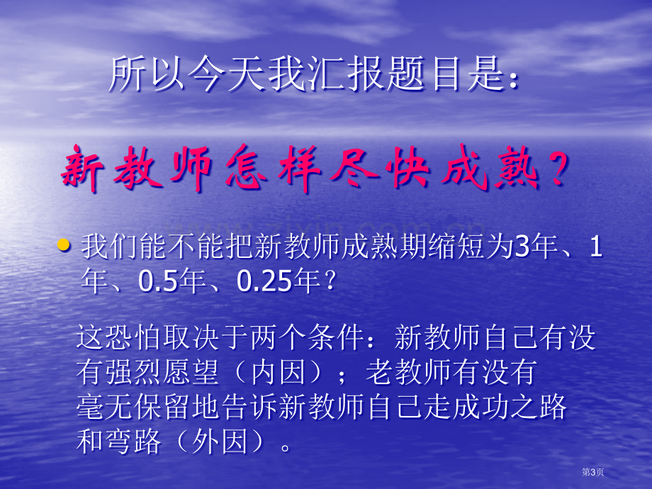 新教师如何尽快成熟杨得发1市公开课一等奖百校联赛特等奖课件.pptx_第3页