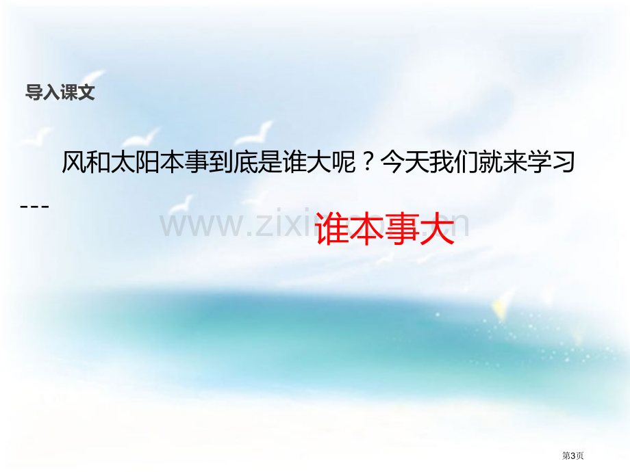 谁的本领大教学课件省公开课一等奖新名师优质课比赛一等奖课件.pptx_第3页