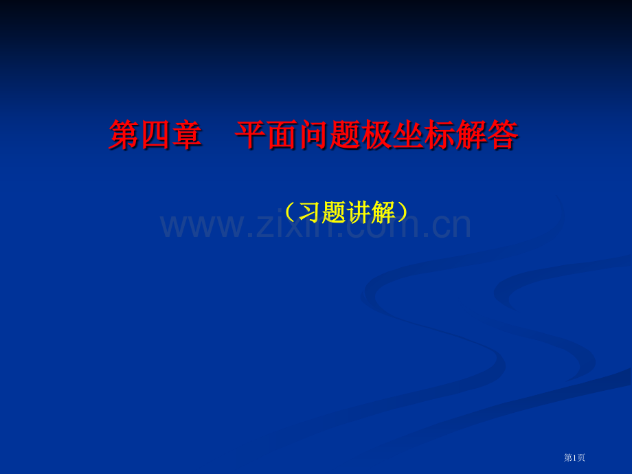 弹性力学习题答案PPT课件市公开课一等奖百校联赛获奖课件.pptx_第1页