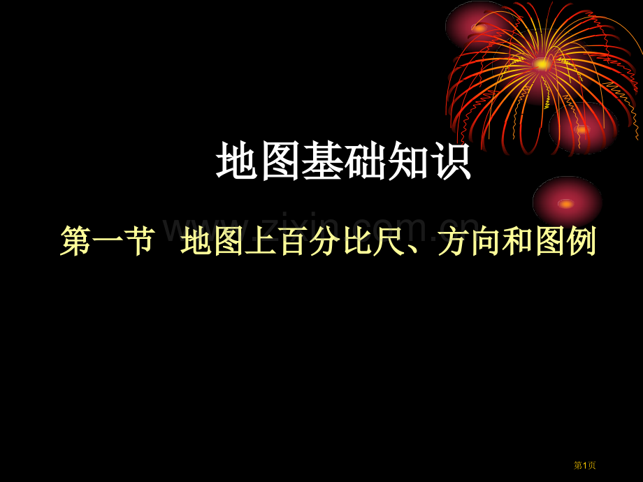 地图上的比例尺方向和图例市公开课一等奖百校联赛获奖课件.pptx_第1页