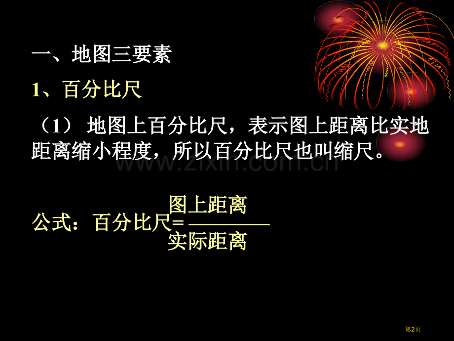 地图上的比例尺方向和图例市公开课一等奖百校联赛获奖课件.pptx_第2页