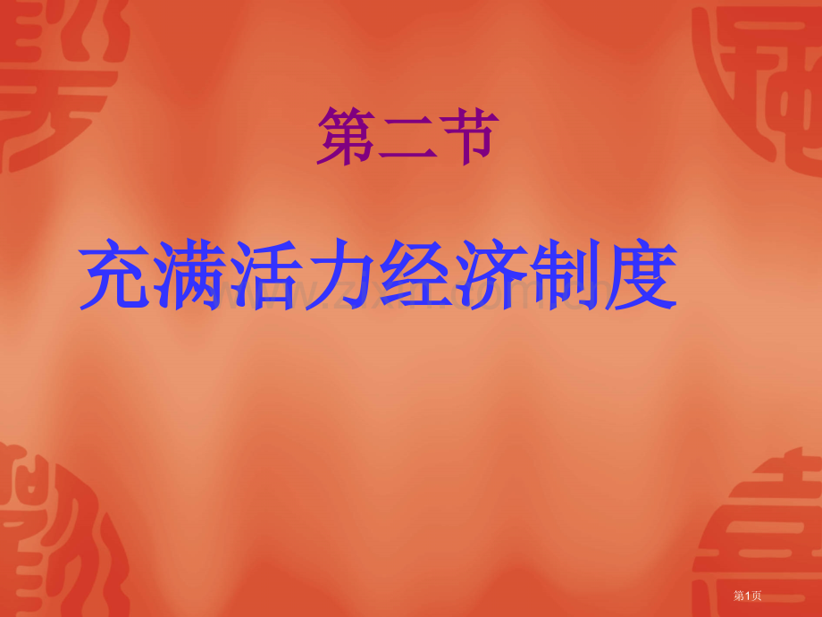 八年级政治充满活力的经济制度(1)省公共课一等奖全国赛课获奖课件.pptx_第1页