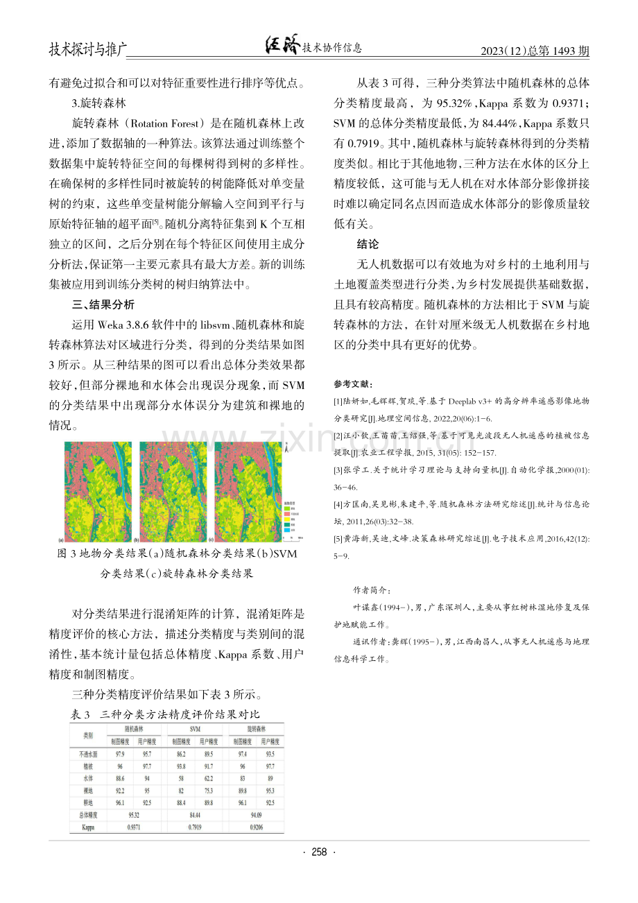 基于无人机的乡村土地利用遥感分类研究.pdf_第3页