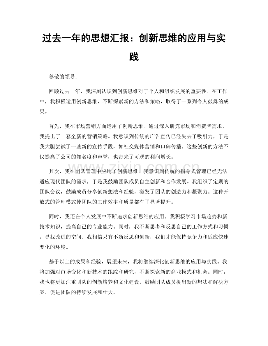 过去一年的思想汇报：创新思维的应用与实践.docx_第1页