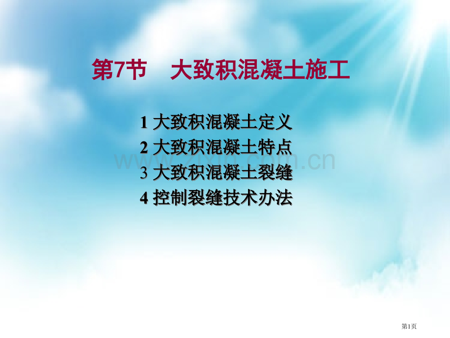 大体积混凝土施工市公开课一等奖百校联赛获奖课件.pptx_第1页