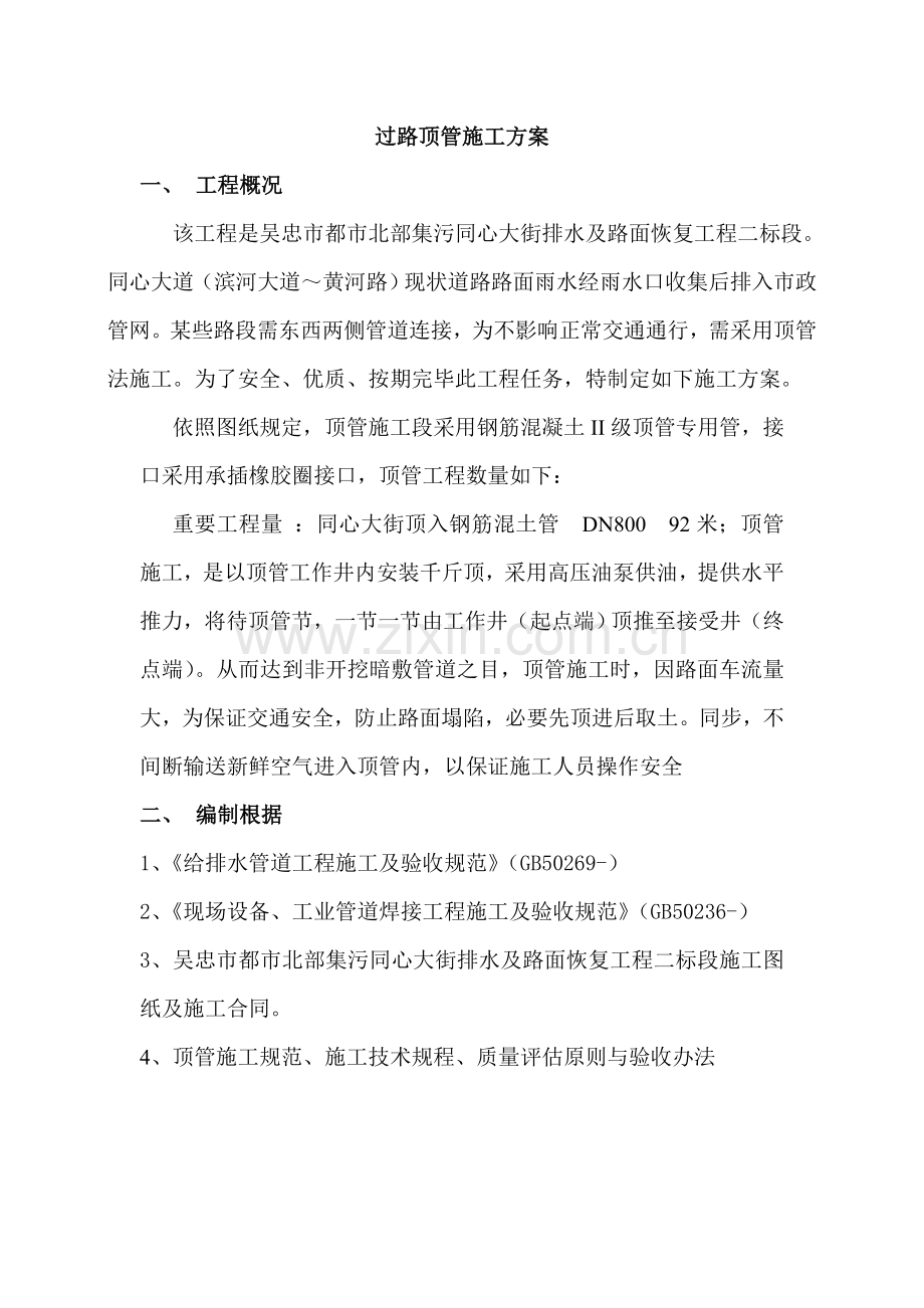 过路顶管综合项目施工专项方案.doc_第1页