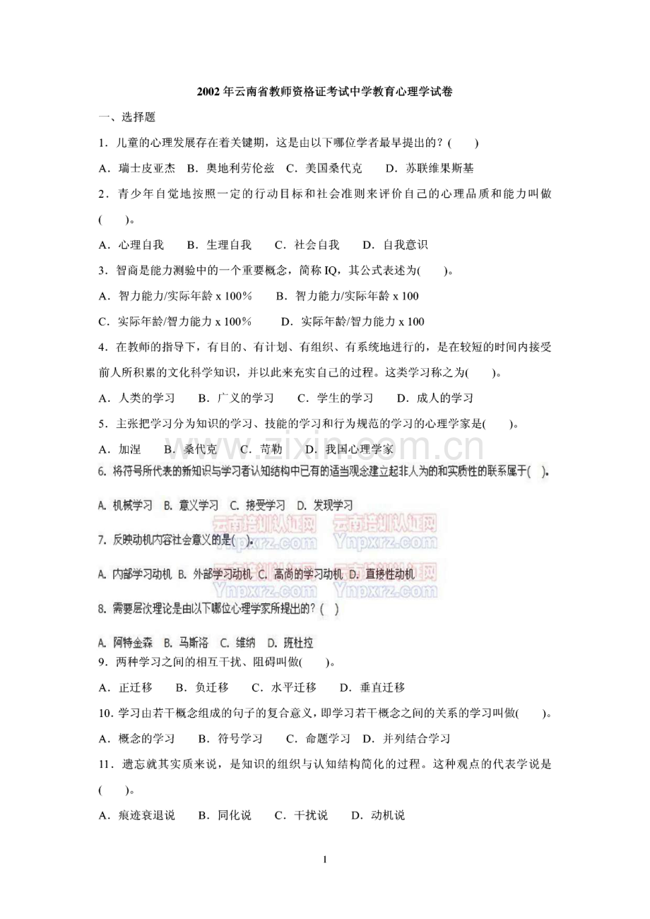 云南省教师资格证考试中学教育心理学历年试卷含答案(02-09).pdf_第1页