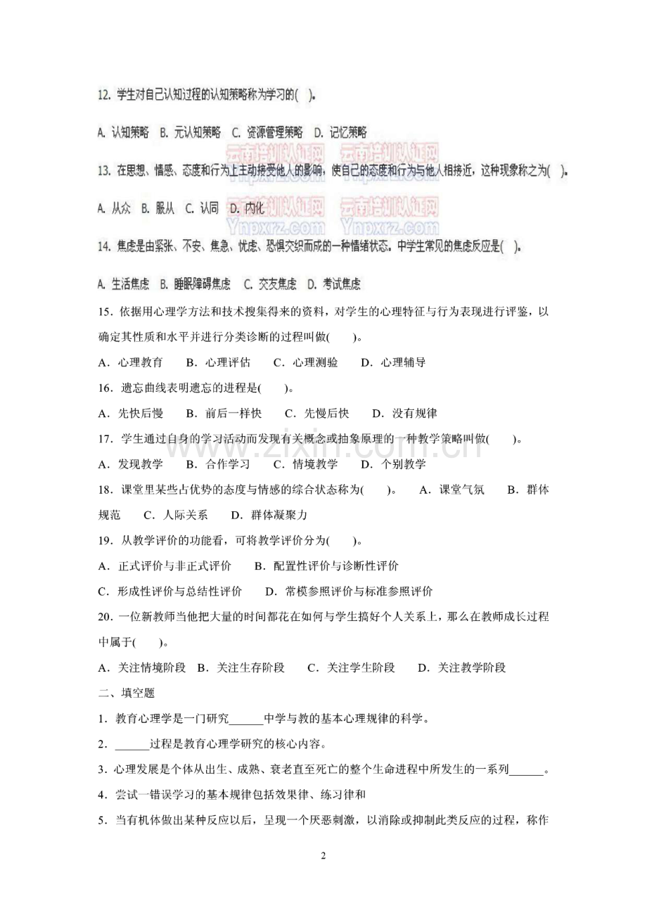 云南省教师资格证考试中学教育心理学历年试卷含答案(02-09).pdf_第2页