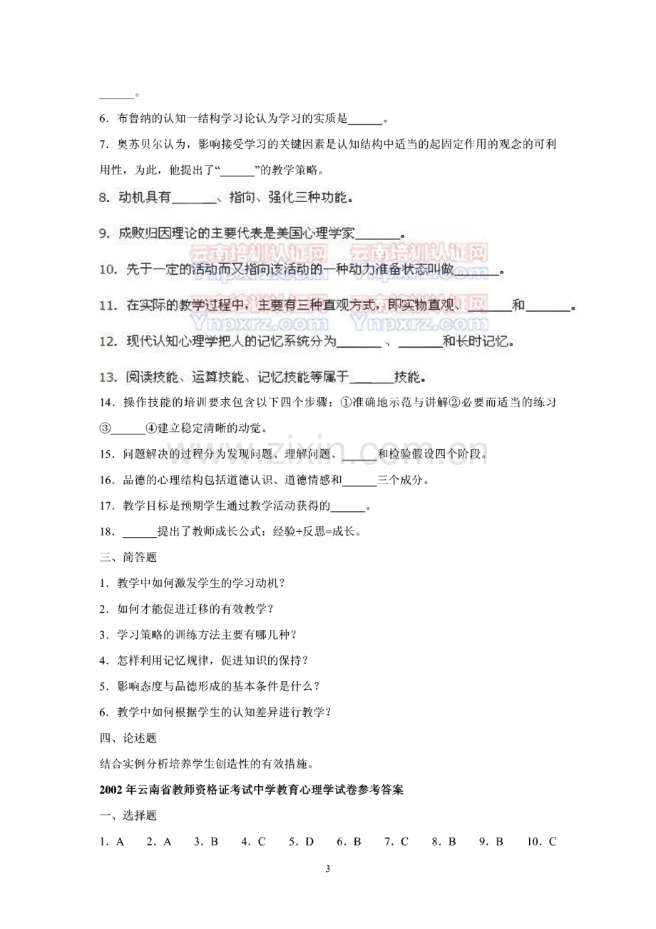 云南省教师资格证考试中学教育心理学历年试卷含答案(02-09).pdf_第3页