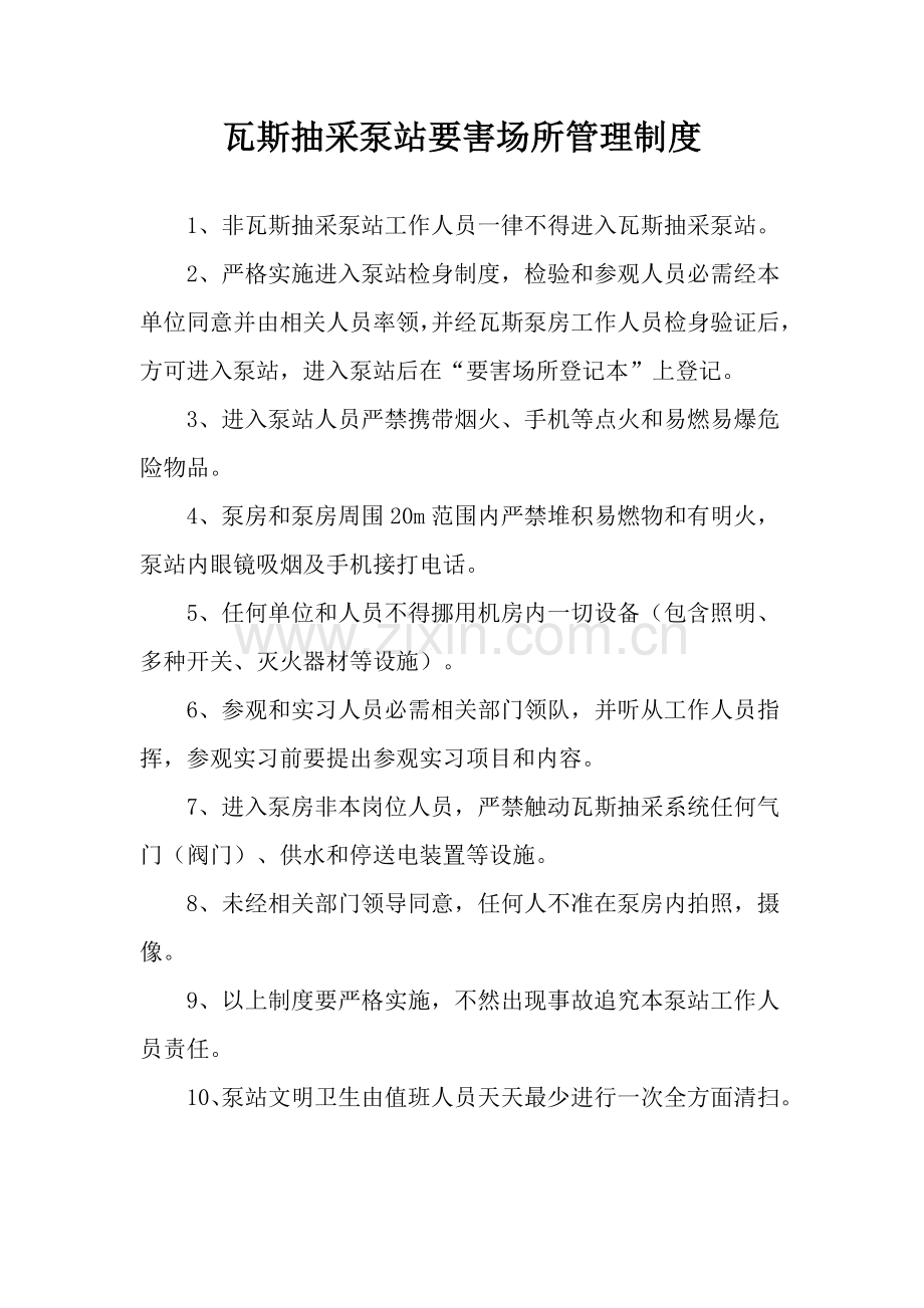 最终版瓦斯抽放泵站管理核心制度汇总.doc_第1页