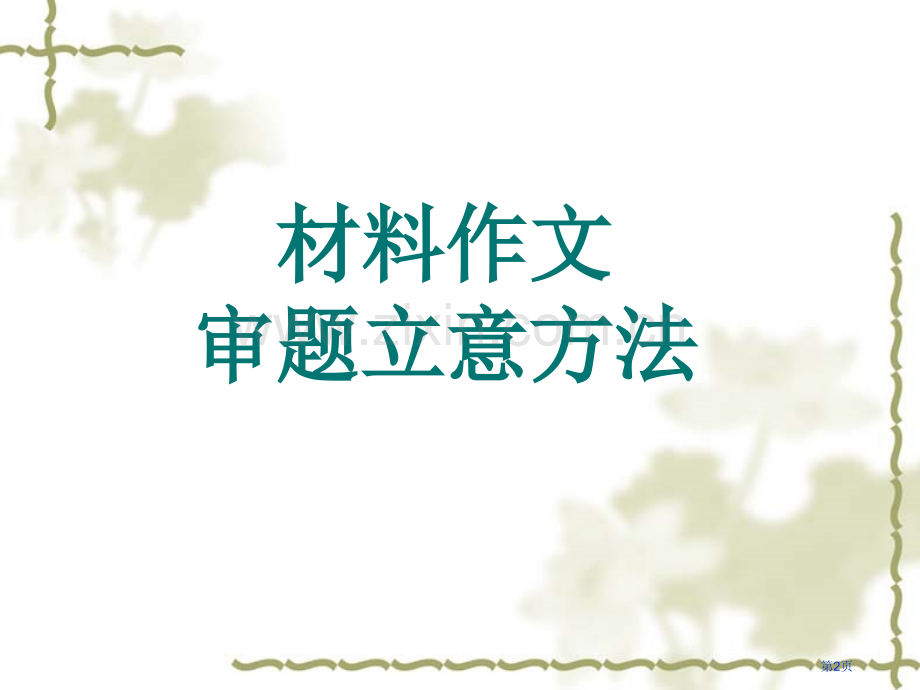 审题立意材料作文材料作文审题立意以果溯因市公开课一等奖百校联赛获奖课件.pptx_第2页