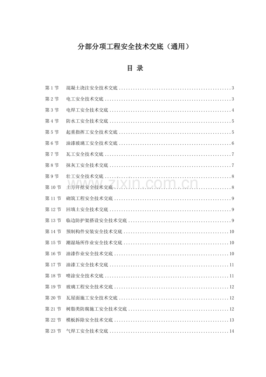 安全关键技术交底资料通用.doc_第1页