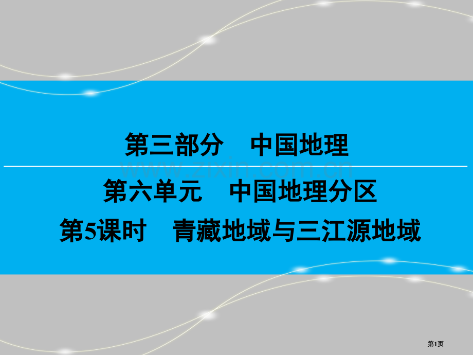 中国地理分区第3部分第6单元第5课时青藏地区省公共课一等奖全国赛课获奖课件.pptx_第1页