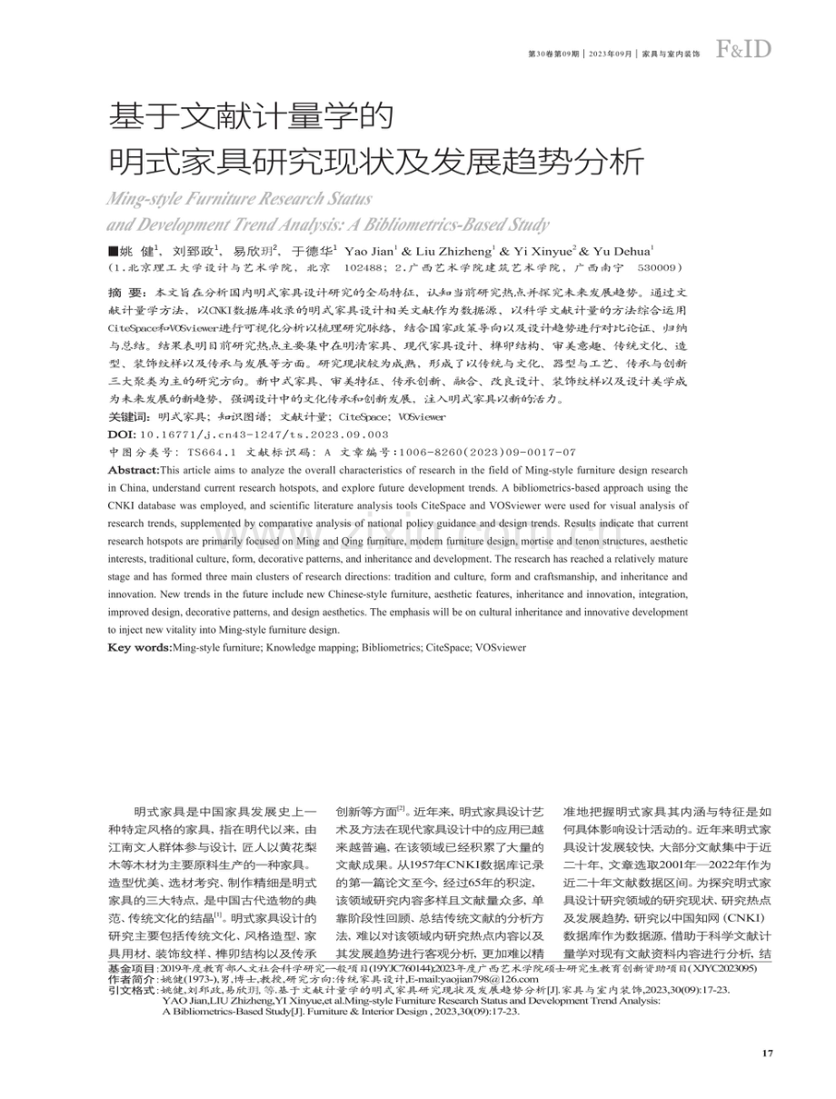 基于文献计量学的明式家具研究现状及发展趋势分析.pdf_第1页