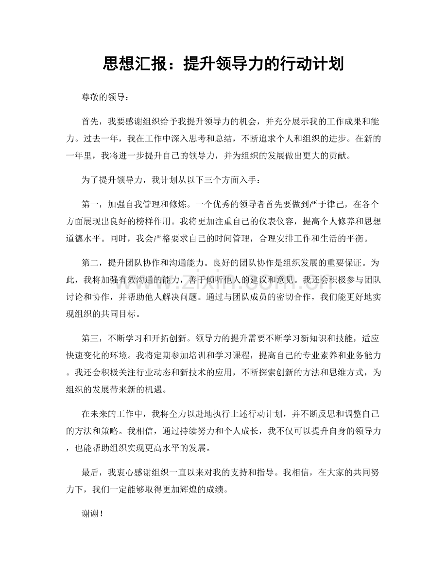 思想汇报：提升领导力的行动计划.docx_第1页