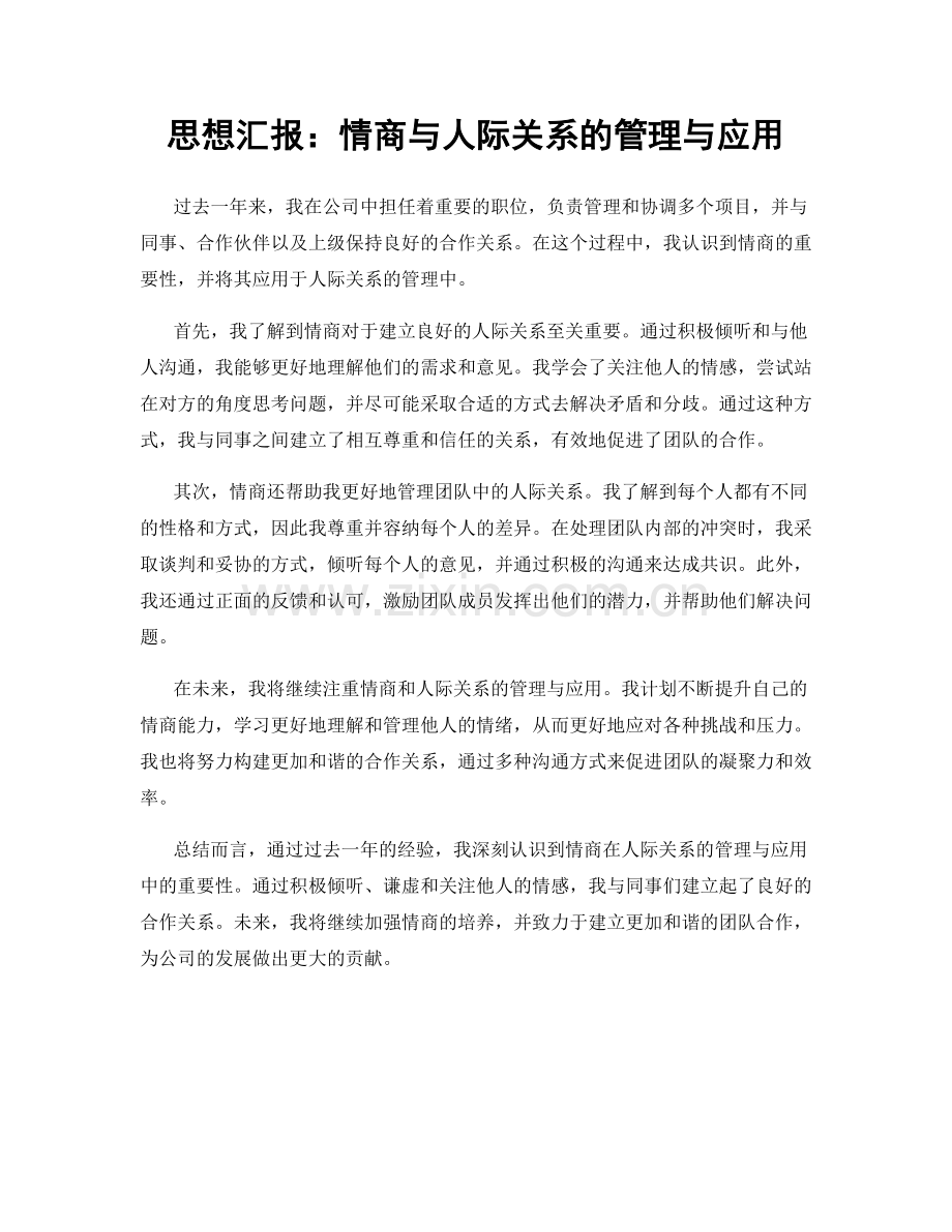 思想汇报：情商与人际关系的管理与应用.docx_第1页