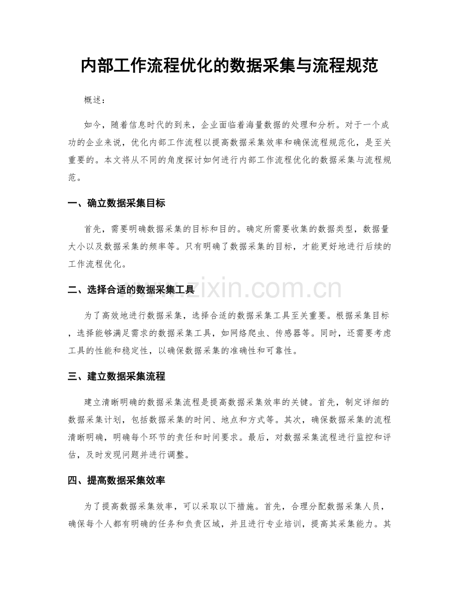 内部工作流程优化的数据采集与流程规范.docx_第1页