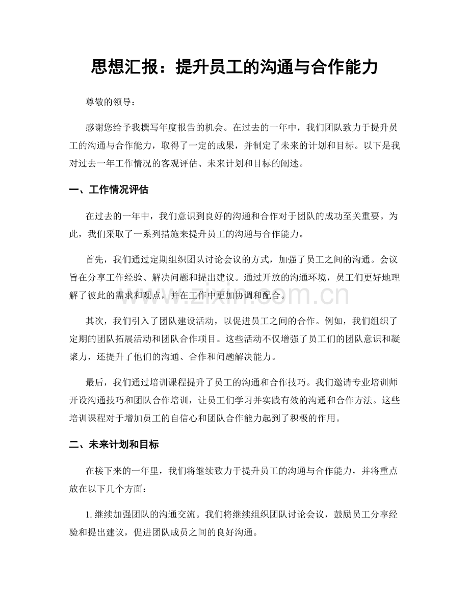 思想汇报：提升员工的沟通与合作能力.docx_第1页