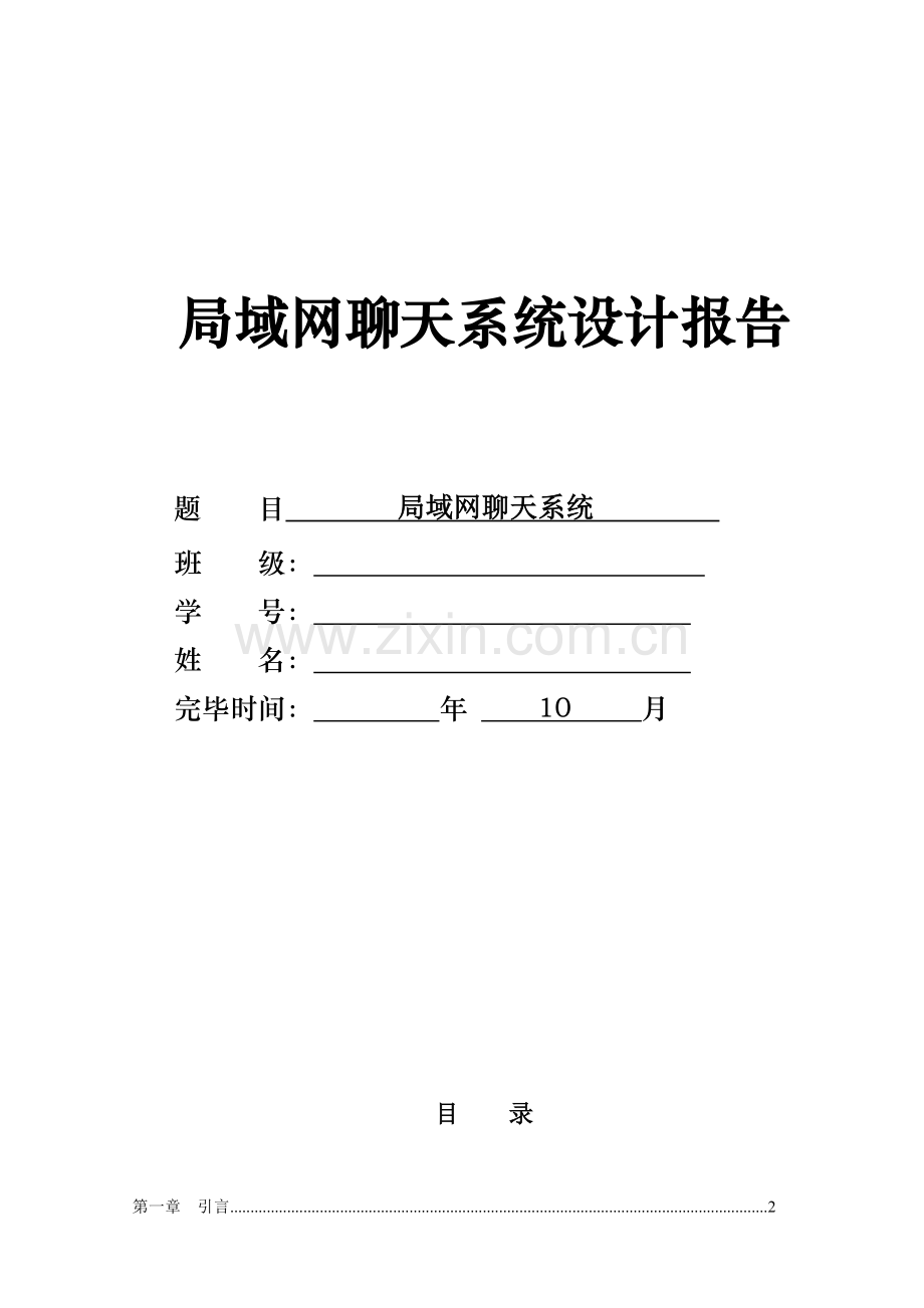 局域网聊天专业系统设计方案报告.doc_第1页