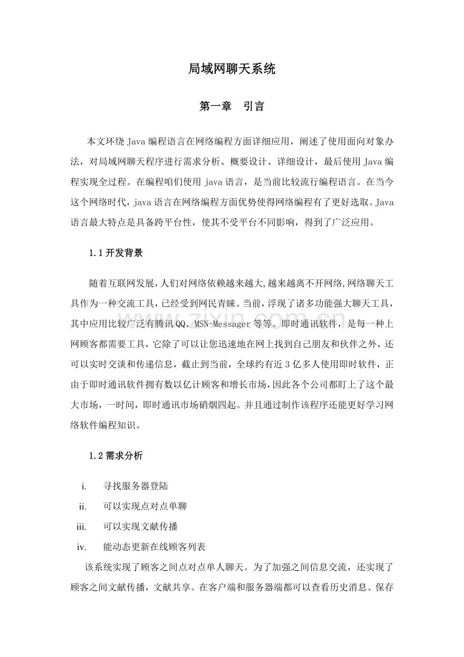 局域网聊天专业系统设计方案报告.doc_第3页