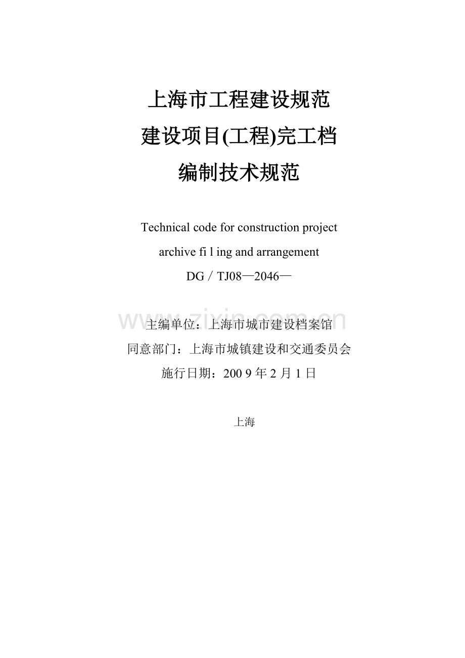 上海市建设综合项目综合项目工程竣工档案编制关键技术标准规范.doc_第2页