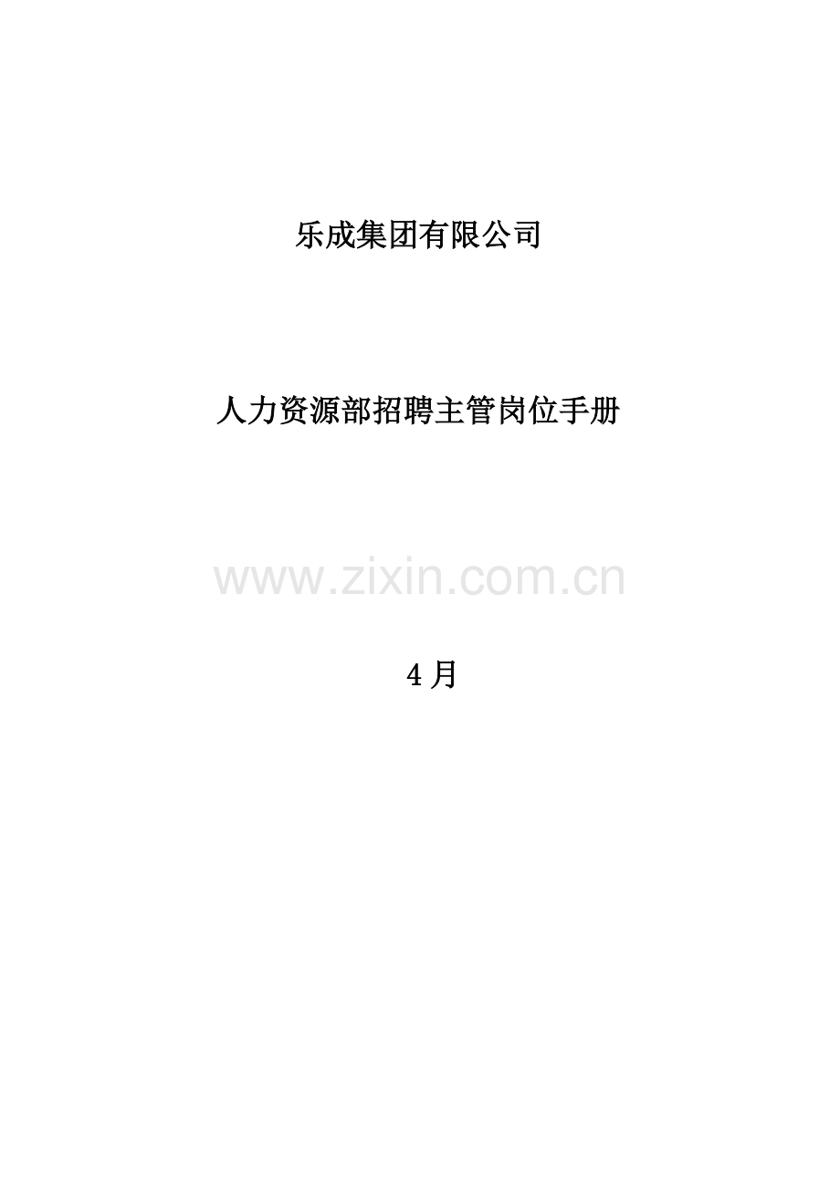 人力资源部招聘主管岗位标准手册.docx_第1页