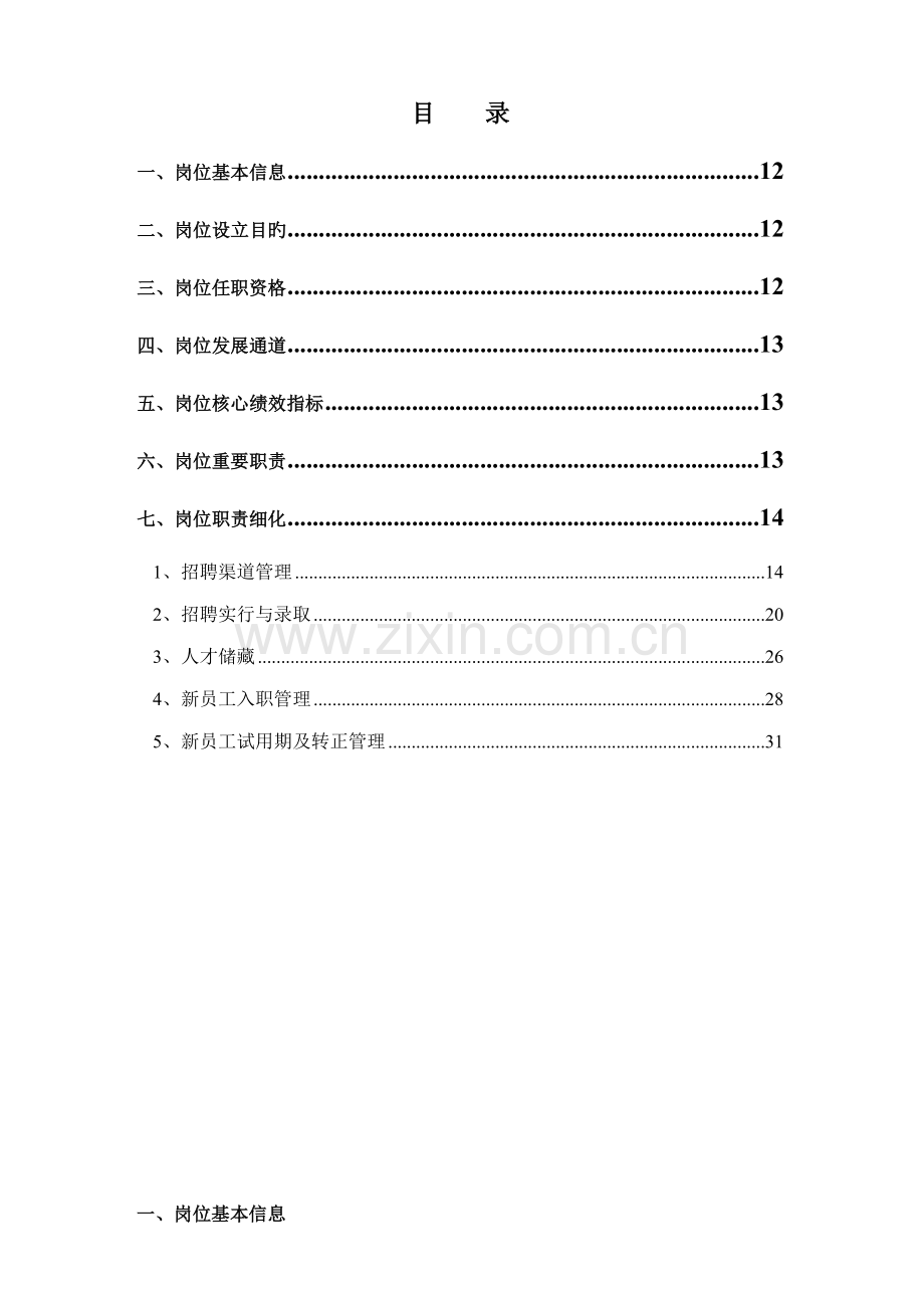 人力资源部招聘主管岗位标准手册.docx_第2页