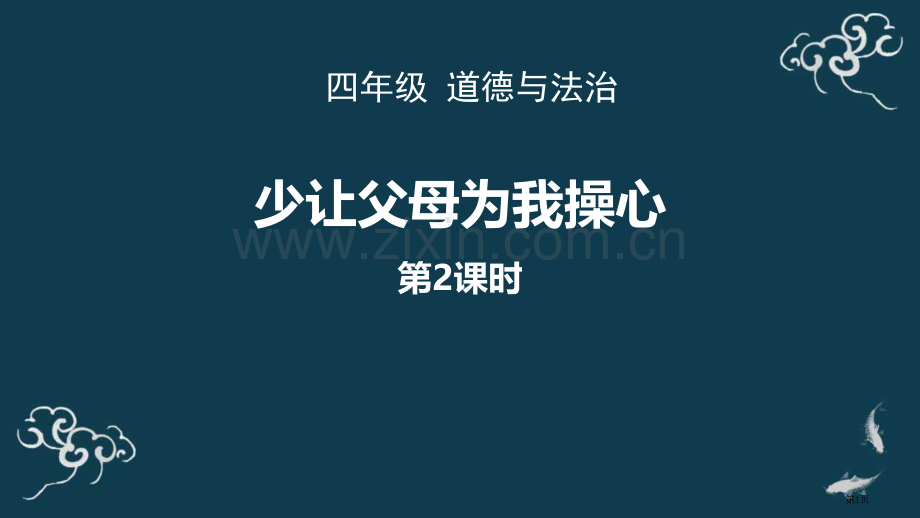 少让父母为我操心教学课件省公开课一等奖新名师优质课比赛一等奖课件.pptx_第1页