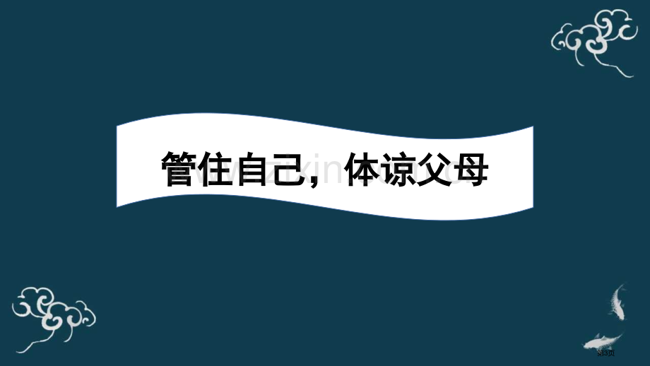 少让父母为我操心教学课件省公开课一等奖新名师优质课比赛一等奖课件.pptx_第3页