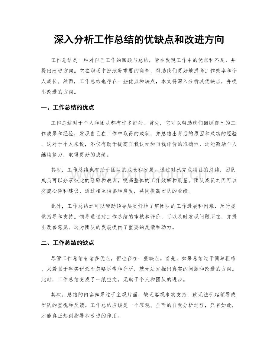 深入分析工作总结的优缺点和改进方向.docx_第1页