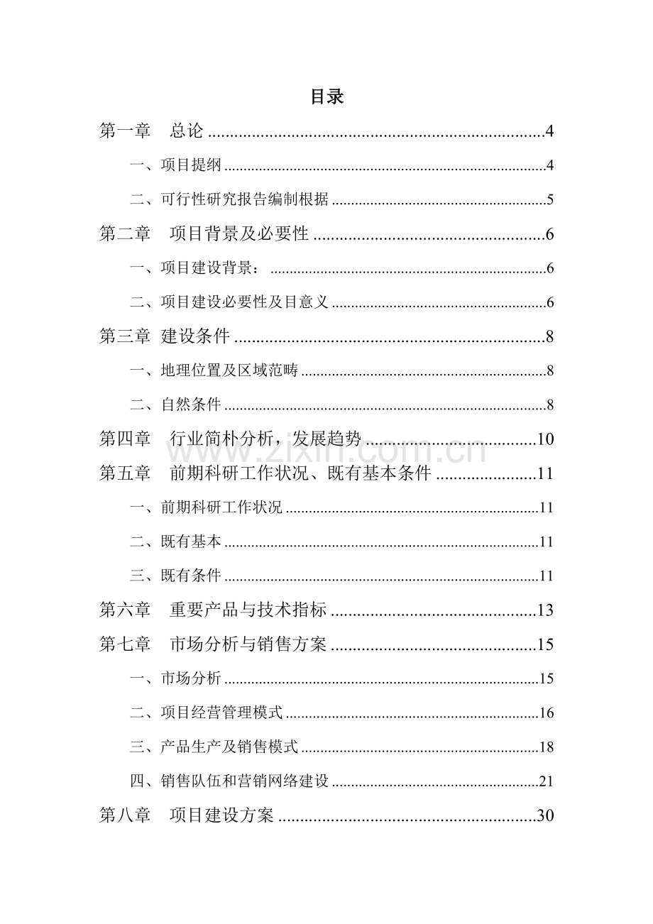 建筑工程机械设备制造综合项目可行性研究应用报告书.doc_第2页