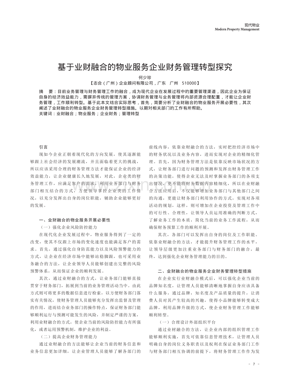 基于业财融合的物业服务企业财务管理转型探究.pdf_第1页