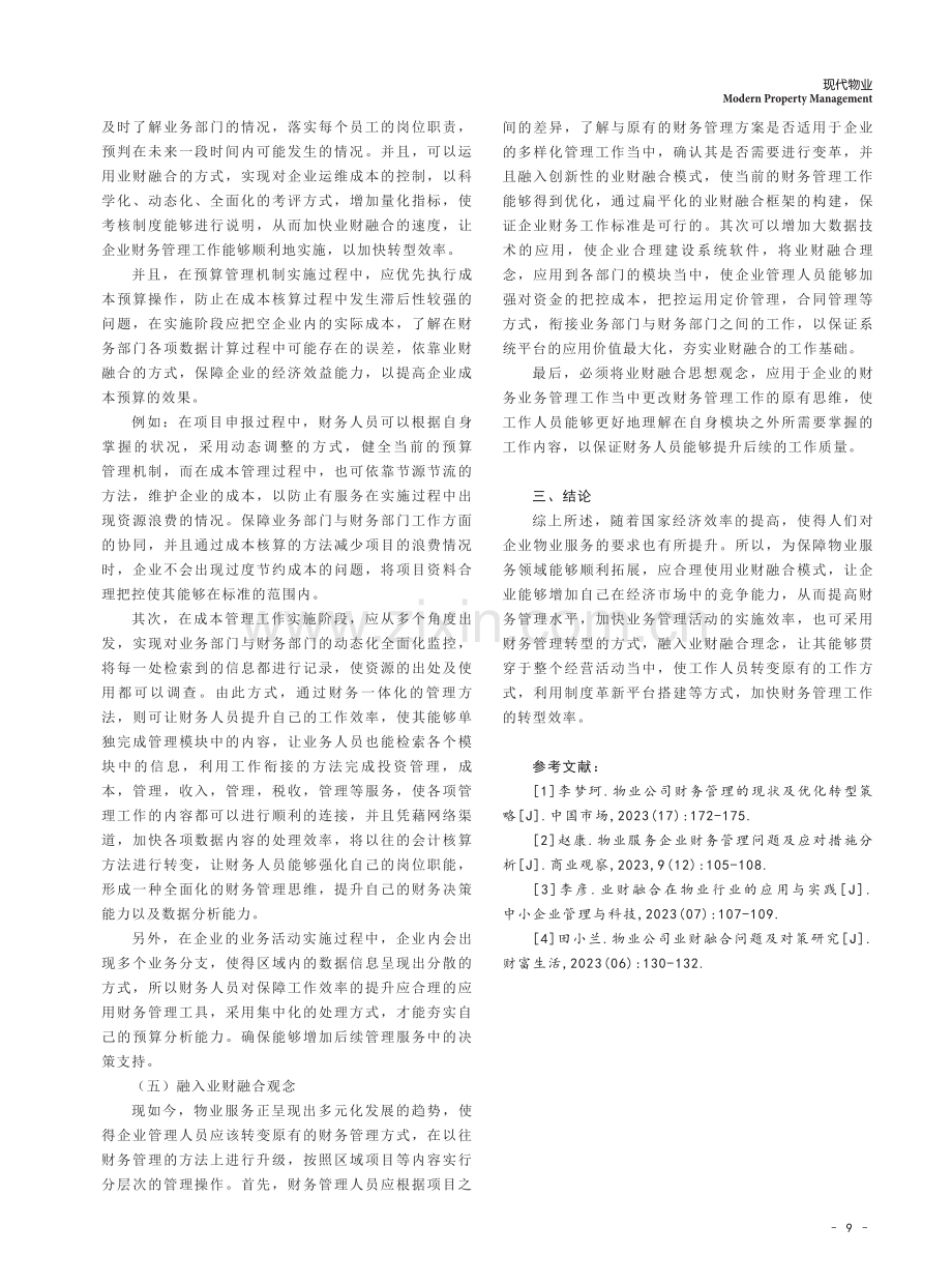 基于业财融合的物业服务企业财务管理转型探究.pdf_第3页