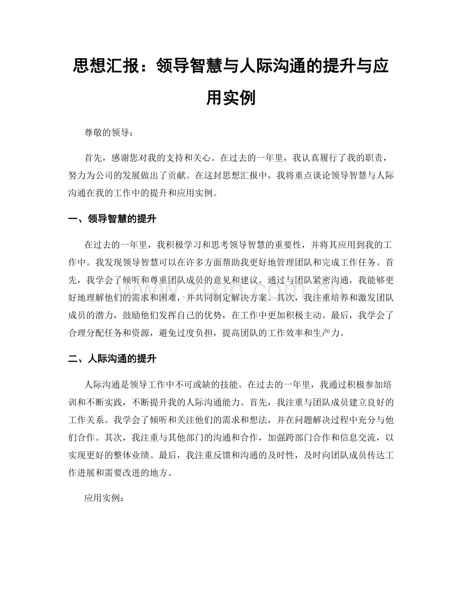 思想汇报：领导智慧与人际沟通的提升与应用实例.docx_第1页