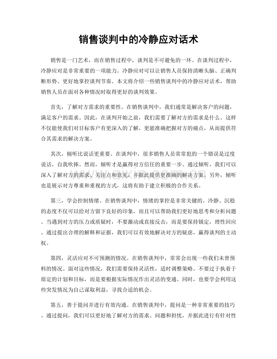 销售谈判中的冷静应对话术.docx_第1页