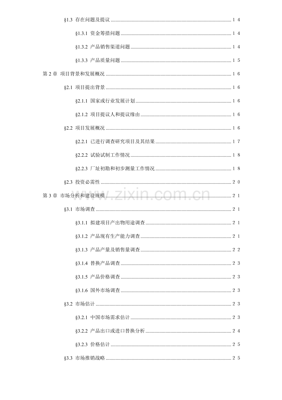 科技开发公司项目可行性研究报告建议书模板.doc_第3页