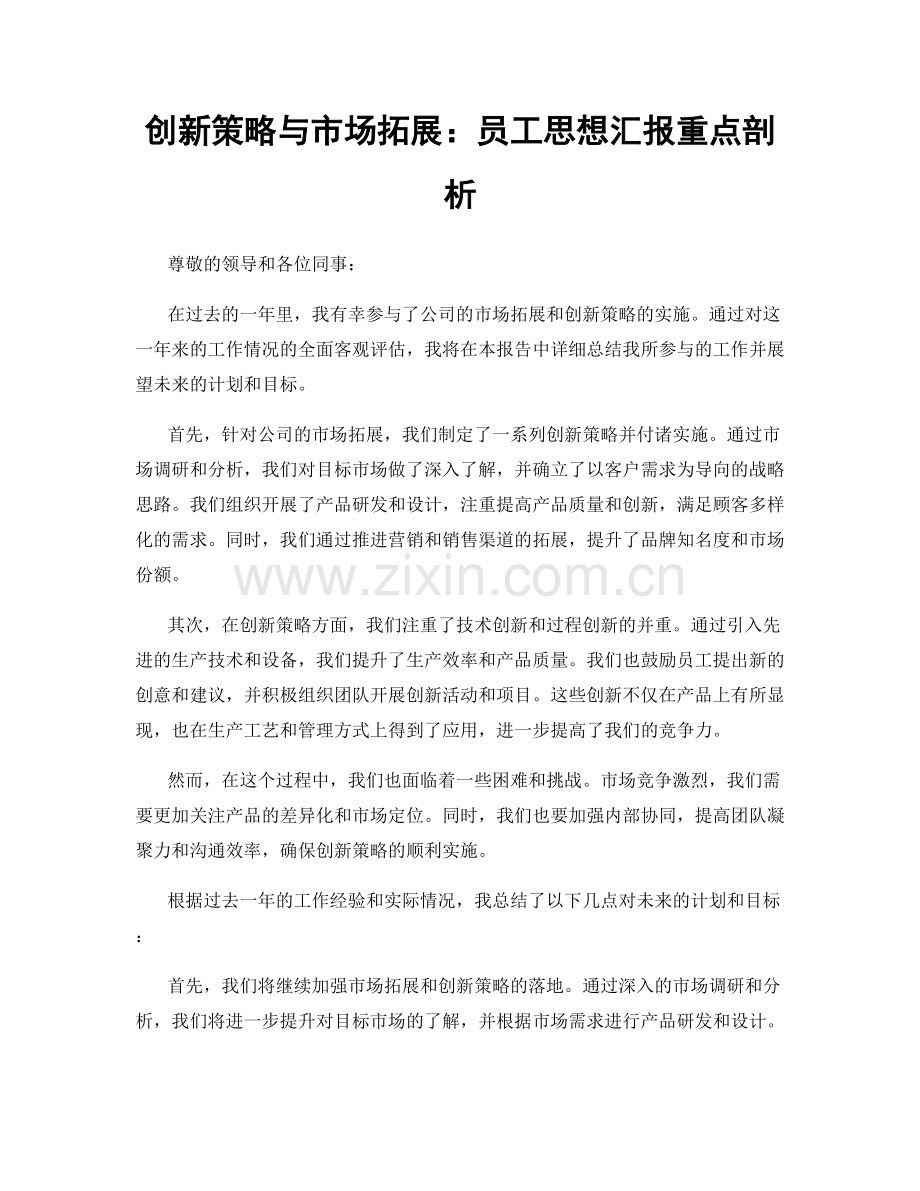 创新策略与市场拓展：员工思想汇报重点剖析.docx_第1页