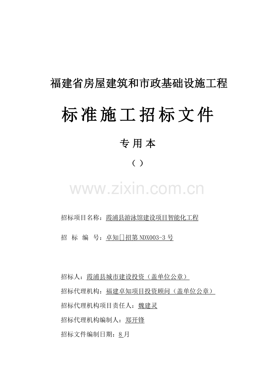 省房屋建筑和市政基础设施工程标准施工招标文件资料模板.doc_第1页