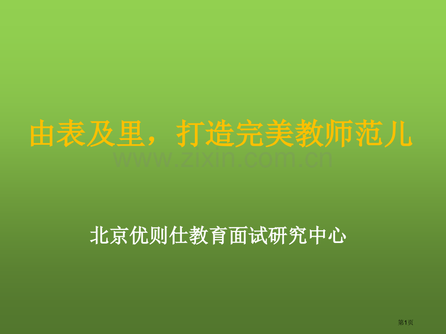 教师招聘考试之面试省公共课一等奖全国赛课获奖课件.pptx_第1页