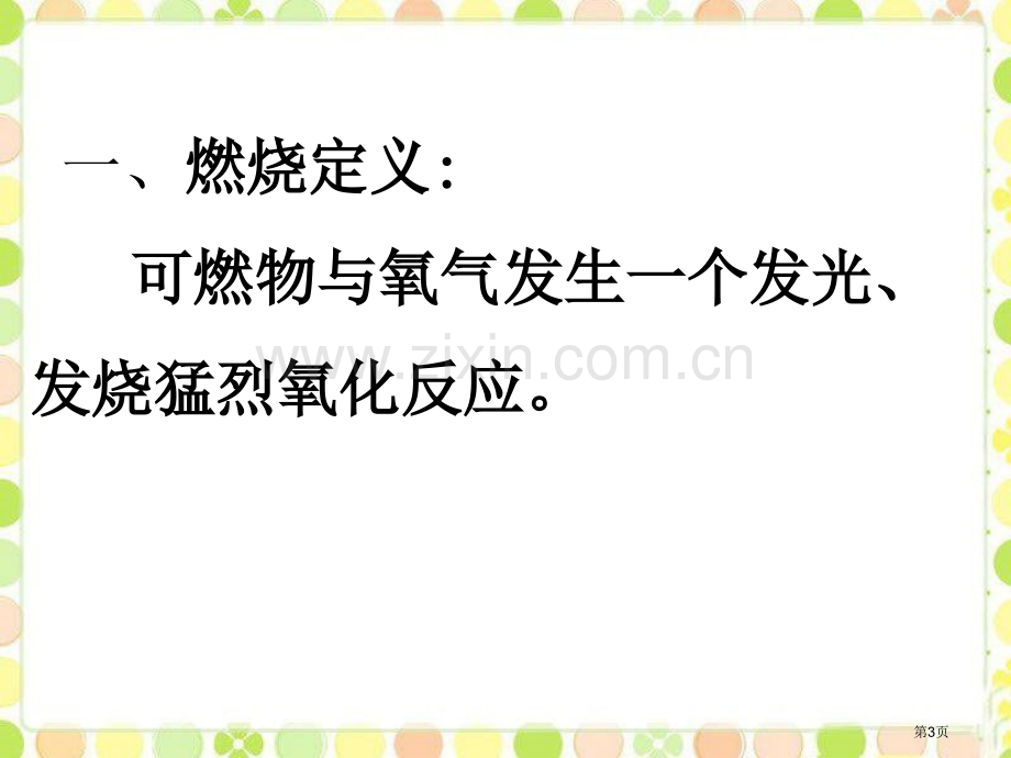 探究燃烧与灭火燃烧的学问省公开课一等奖新名师优质课比赛一等奖课件.pptx_第3页