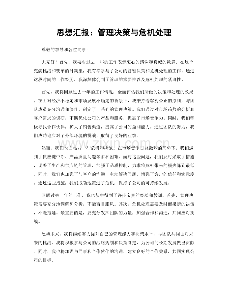 思想汇报：管理决策与危机处理.docx_第1页