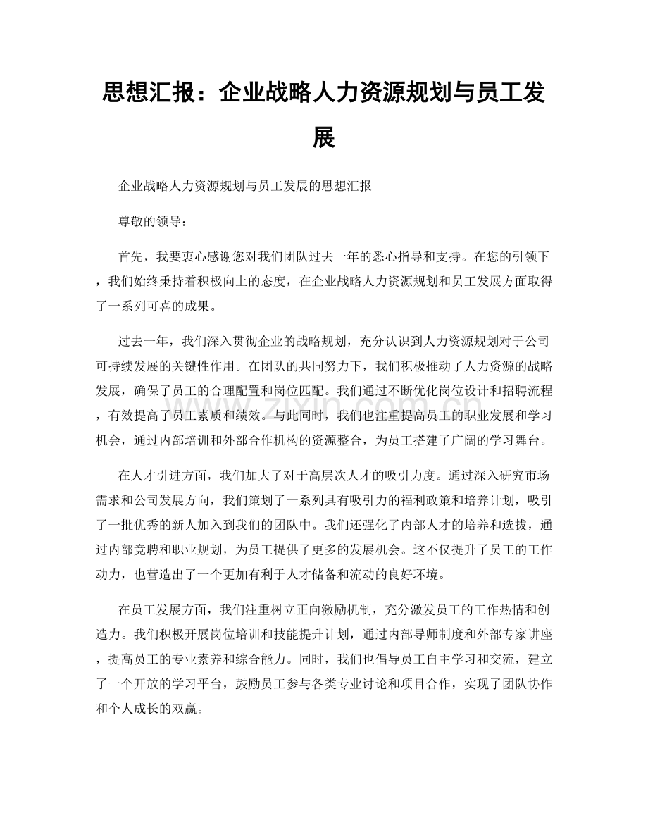 思想汇报：企业战略人力资源规划与员工发展.docx_第1页