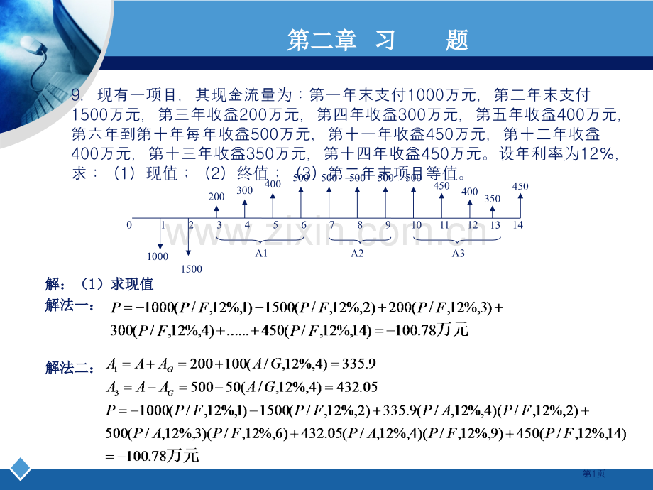 工程经济学课后习题答案市公开课一等奖百校联赛获奖课件.pptx_第1页