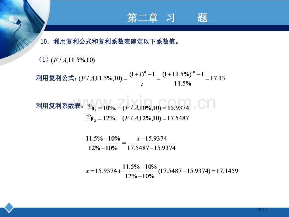 工程经济学课后习题答案市公开课一等奖百校联赛获奖课件.pptx_第3页