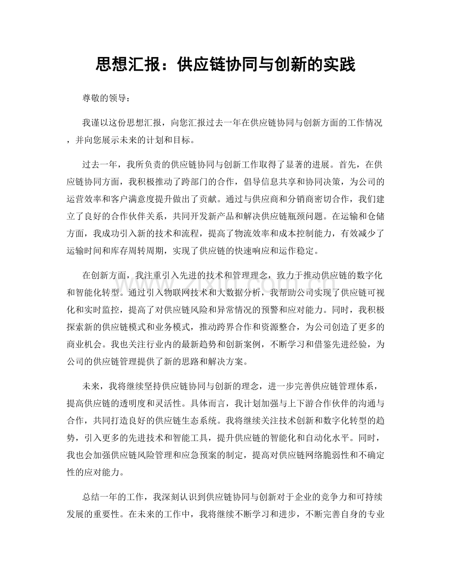 思想汇报：供应链协同与创新的实践.docx_第1页