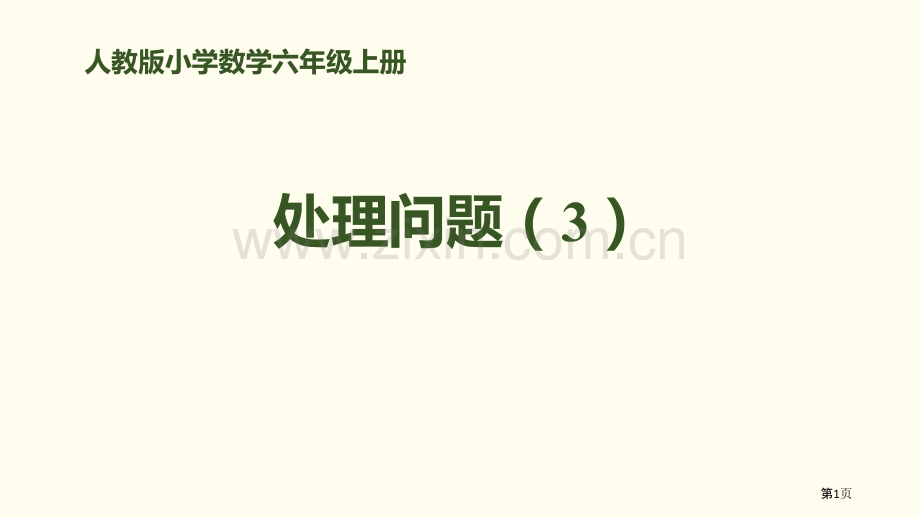 解决问题3百分数省公开课一等奖新名师优质课比赛一等奖课件.pptx_第1页