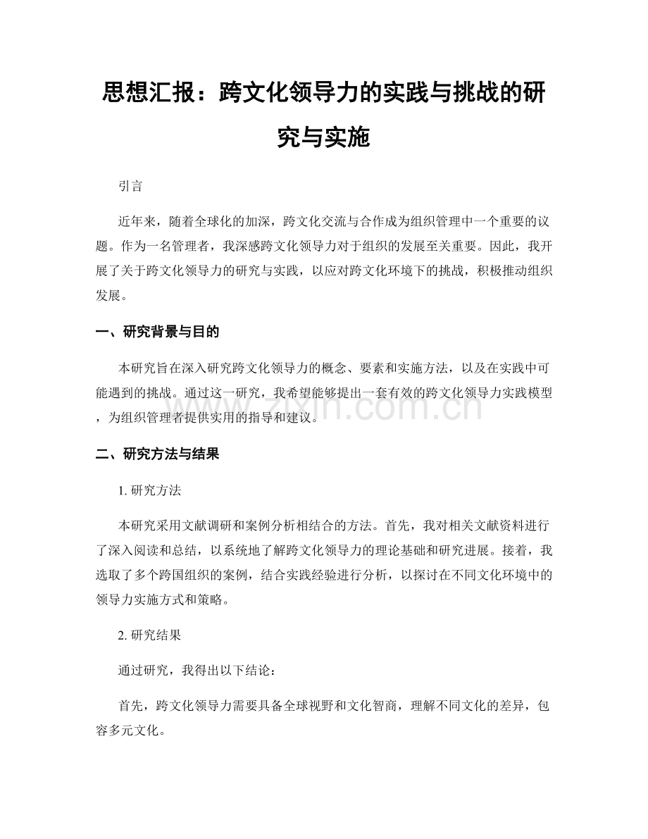 思想汇报：跨文化领导力的实践与挑战的研究与实施.docx_第1页