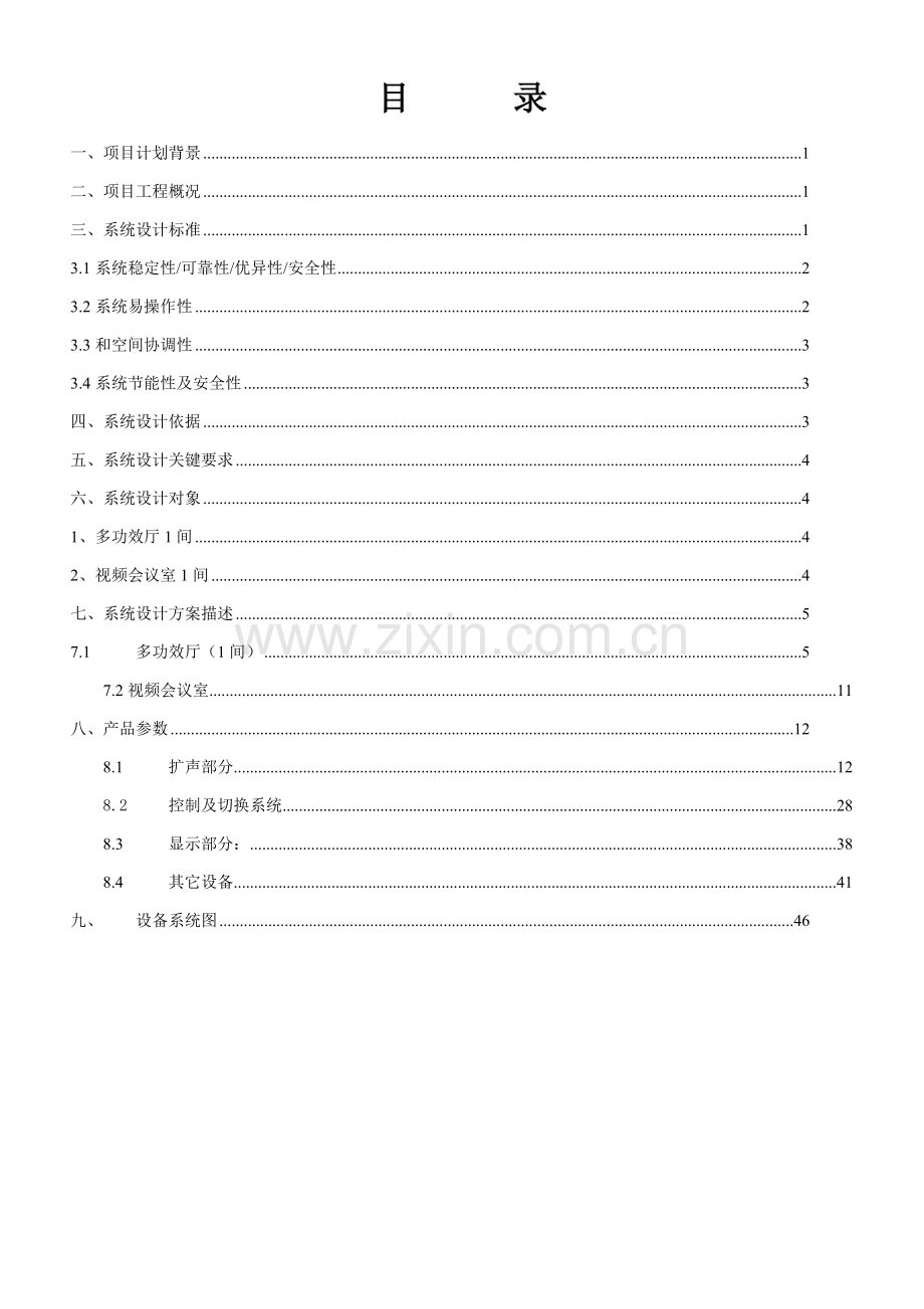 新版会议室音响系统设计方案模板.doc_第2页